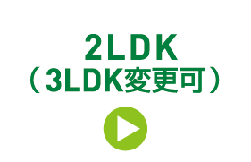 2LDK(変更可)
