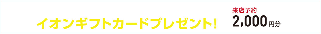ご予約の上ご来店いただいた方へプレゼント