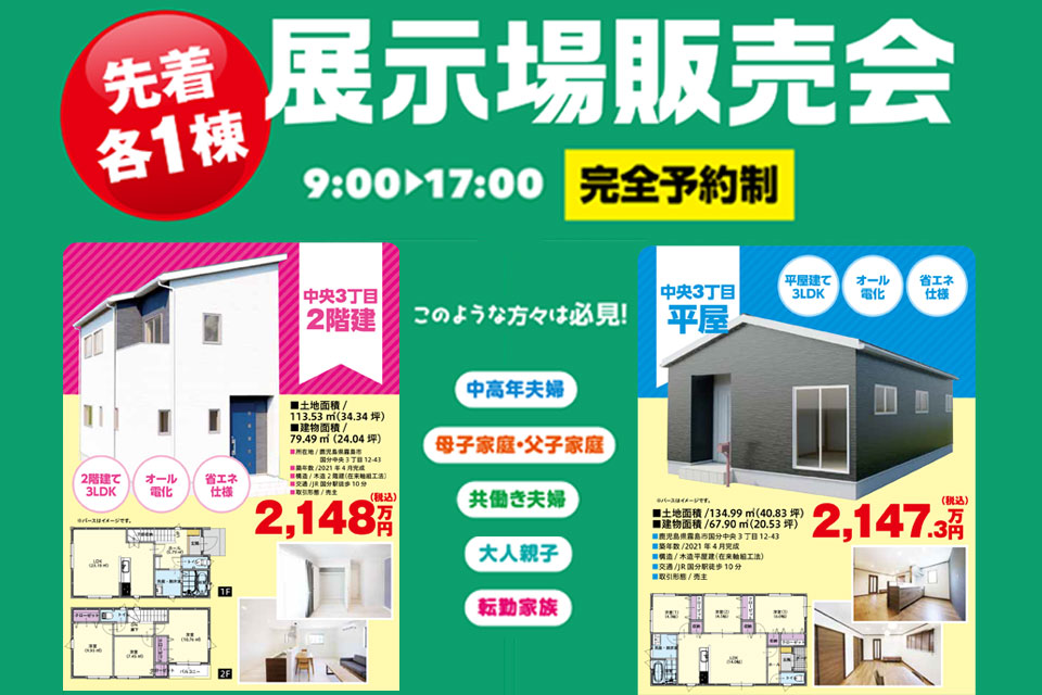 先着各1棟!国分中央モデルハウス2棟同時販売会開催