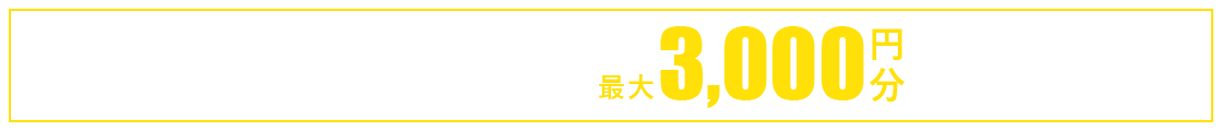 ご予約の上ご来店いただいた方へプレゼント