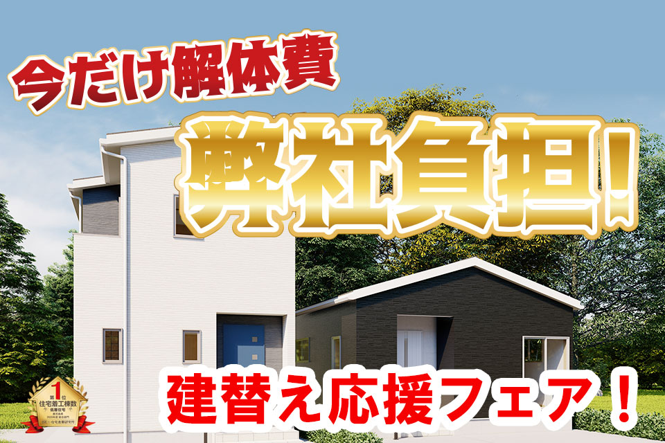 建替え応援フェア！