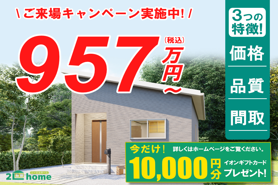 WEB予約限定!今だけ来場予約1万円キャンペーン!