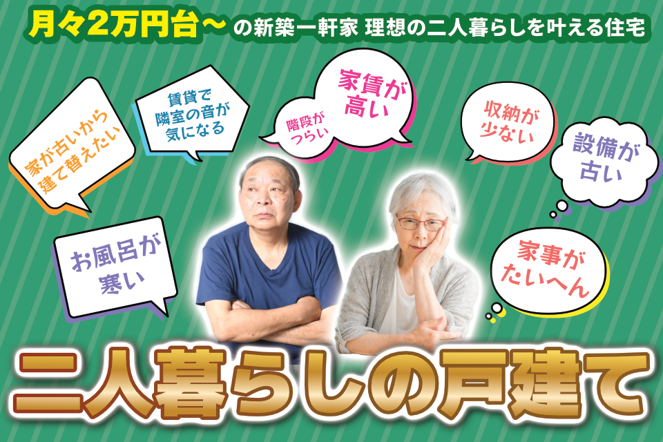 二人暮らしの戸建て住宅ならニーエルホームにお任せください！
