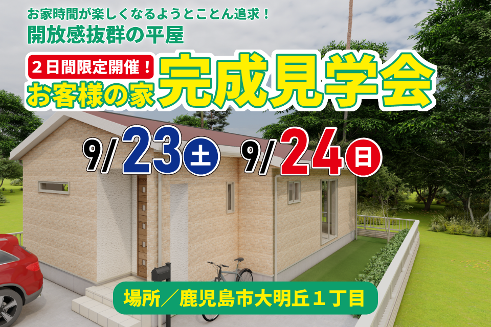 お客様の家完成見学会