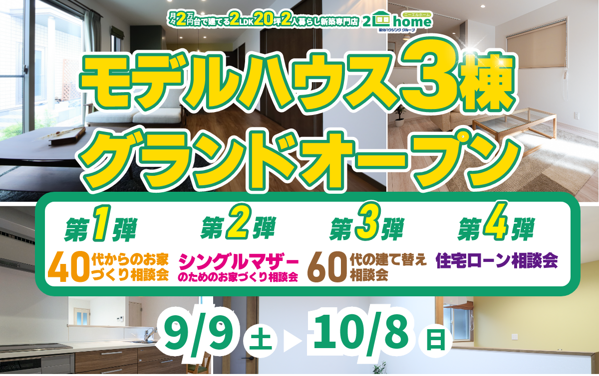 モデルハウス3棟グランドオープン