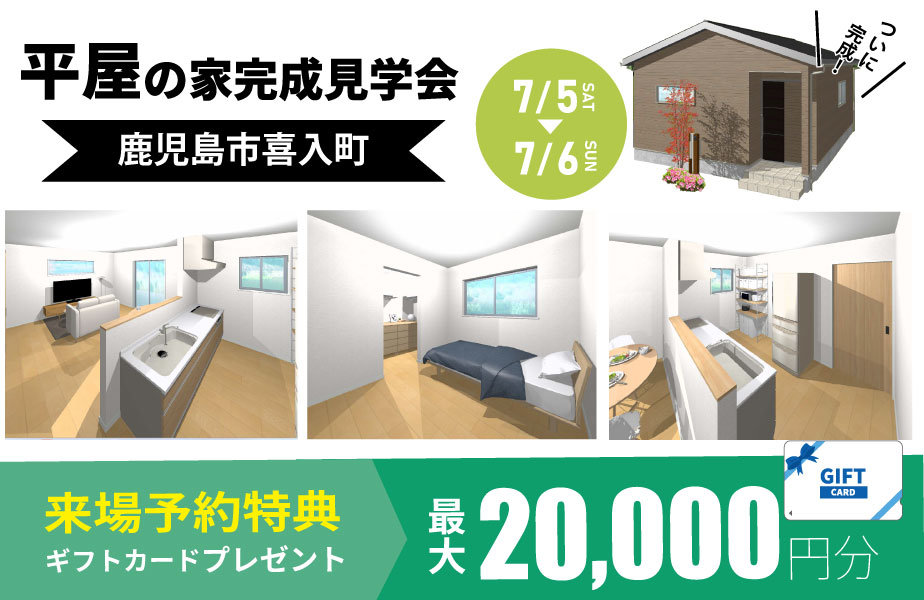 【鹿児島市喜入町】お客様の家完成見学会