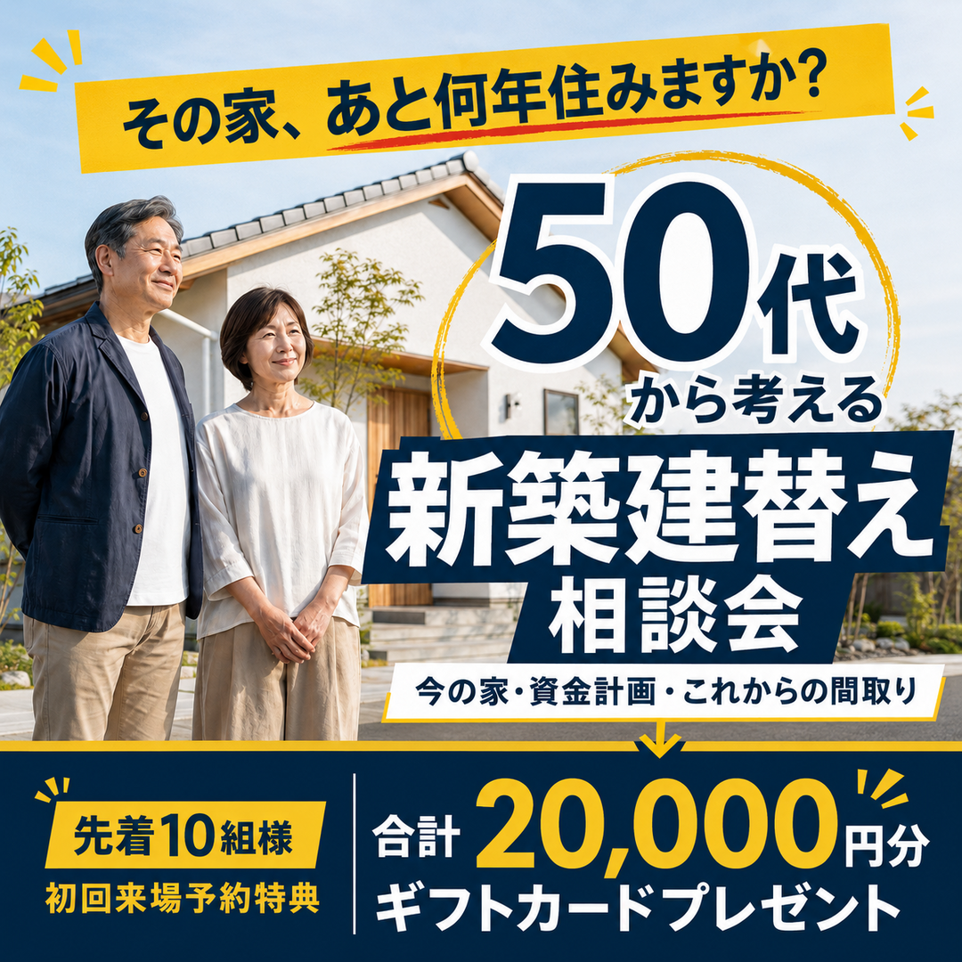 50代から考える新築建替え相談会